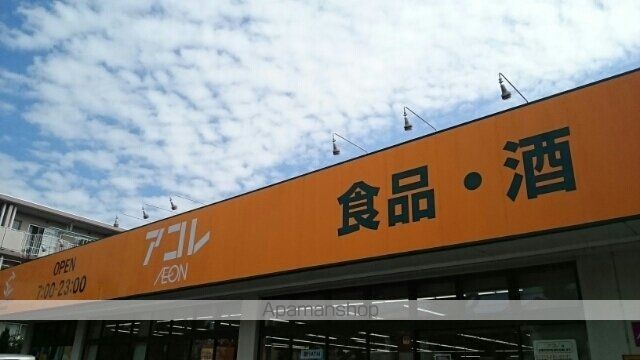 スーパー　アコレ（スーパー）まで1300m