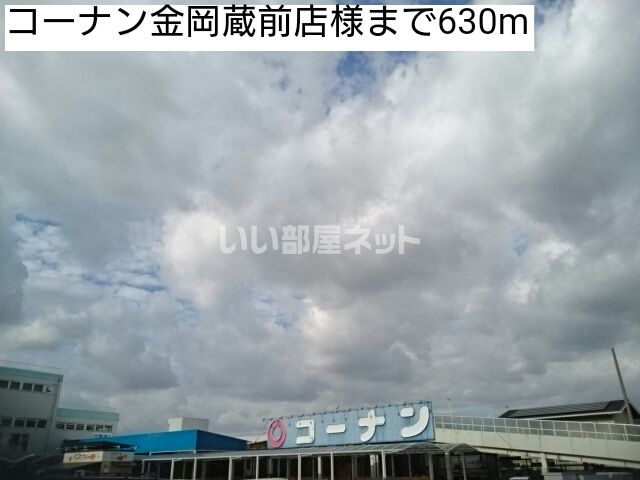 ホームセンター　コーナン（ホームセンター）まで292m