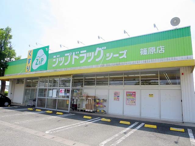 ドラックストア　ファミリードラッグシーズ篠原店（ドラッグストア）まで610m