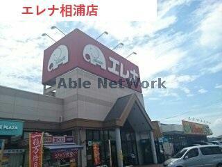 スーパー　エレナ相浦店（スーパー）まで1717m