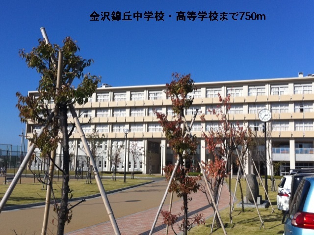 中学校　金沢錦丘中学校・高等学校（中学校）まで750m
