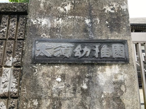 幼稚園・保育園　大須幼稚園（幼稚園・保育園）まで153m