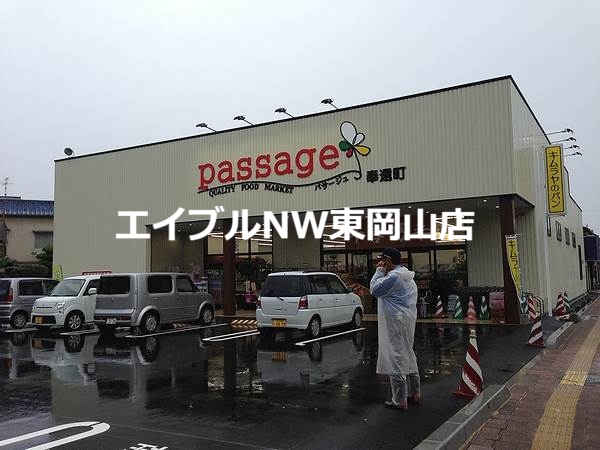 スーパー　パサージュ（スーパー）まで853m