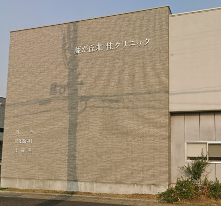 病院　藤が丘北・佳クリニック（病院）まで627m