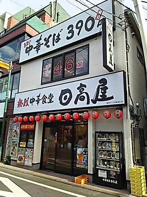 飲食店　中華食堂日高屋読売ランド前駅南口店（飲食店）まで360m