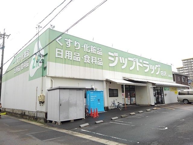 ドラックストア　ジップドラッグ（ドラッグストア）まで400m