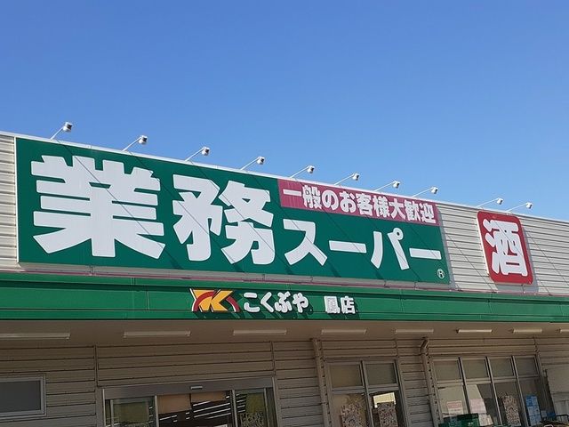 スーパー　業務スーパー鳳店（スーパー）まで180m
