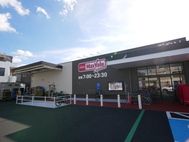 スーパー　マックスバリュエクスプレス御器所２丁目店（スーパー）まで639m