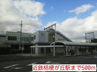 その他　近鉄桔梗が丘駅（その他）まで500m