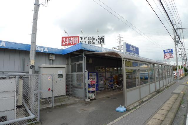 スーパー　ビッグ・エー（スーパー）まで1200m