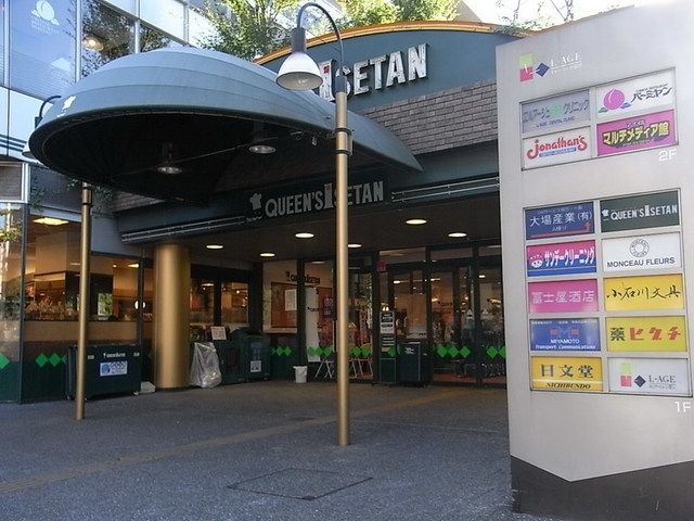 スーパー　クイーンズ伊勢丹目白店（スーパー）まで346m