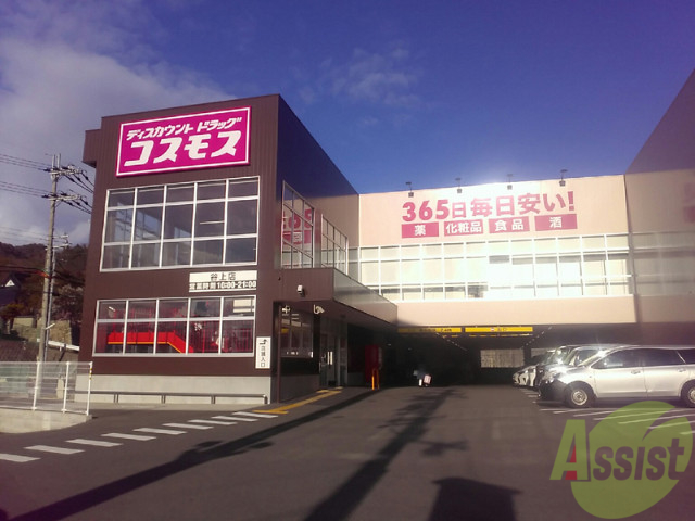 ドラックストア　ディスカウントドラッグコスモス谷上店（ドラッグストア）まで865m