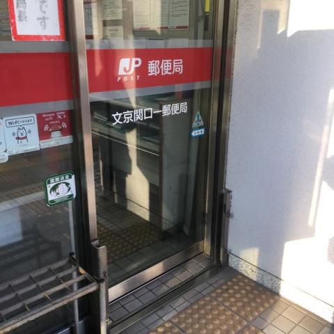 その他　【郵便局】文京関口一郵便局（その他）まで348m