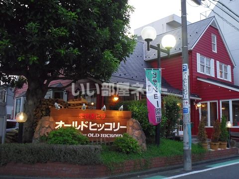 飲食店　オールドヒッコリー東林間店（飲食店）まで1199m
