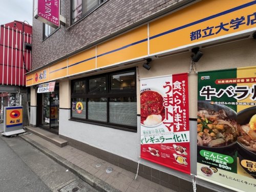 飲食店　松屋 都立大学店（飲食店）まで267m