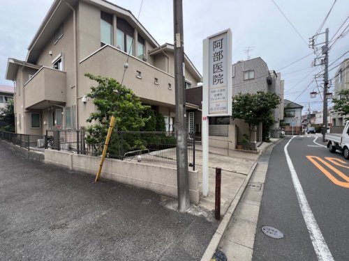 病院　医療法人社団清令会 阿部医院（病院）まで267m