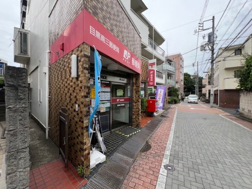 郵便局　郵便局 目黒南三（郵便局）まで104m