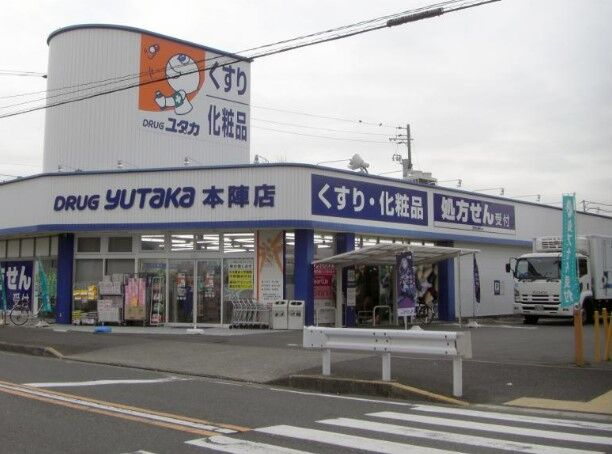 ドラックストア　ドラッグユタカ本陣店（ドラッグストア）まで610m