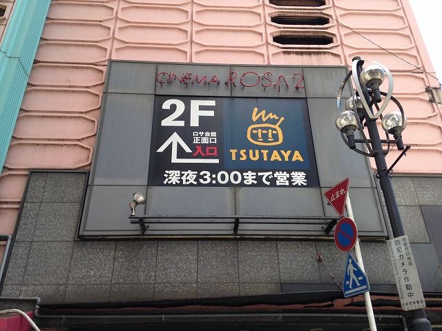 レンタルビデオ　ＴＳＵＴＡＹＡ（レンタルビデオ）まで90m