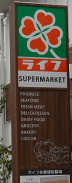 スーパー　ライフ市谷薬王寺店（スーパー）まで56m