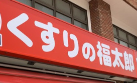ドラックストア　くすりの福太郎市谷柳町店（ドラッグストア）まで301m