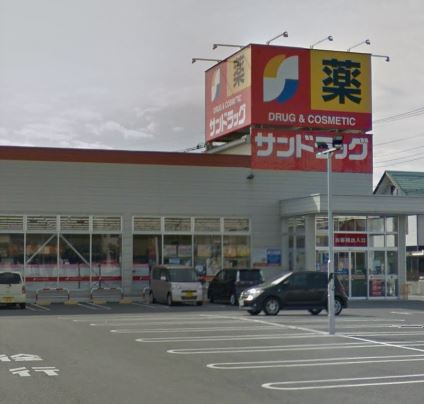 ドラックストア　サンドラッグ 田富リバ-サイド店（ドラッグストア）まで571m