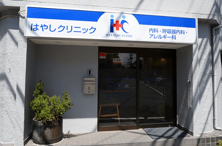 病院　はやしクリニック（病院）まで1439m