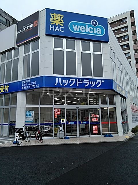 ドラックストア　ハックドラッグ横浜根岸店（ドラッグストア）まで1047m