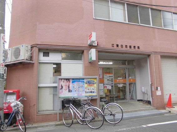 郵便局　江東白河郵便局（郵便局）まで645m
