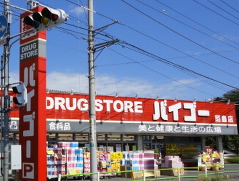ドラックストア　ドラッグストアバイゴー 昭島店（ドラッグストア）まで1040m