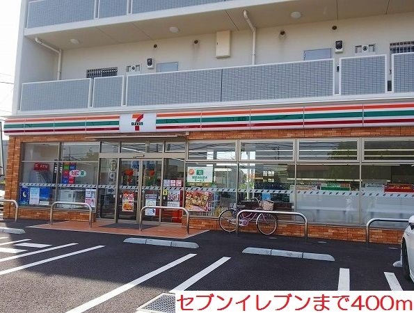 その他　セブンイレブンまで400m