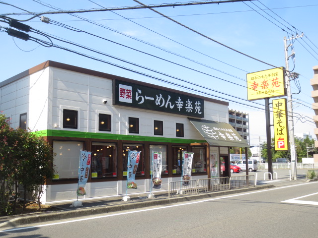 飲食店　幸楽苑 東柏ケ谷店（飲食店）まで217m