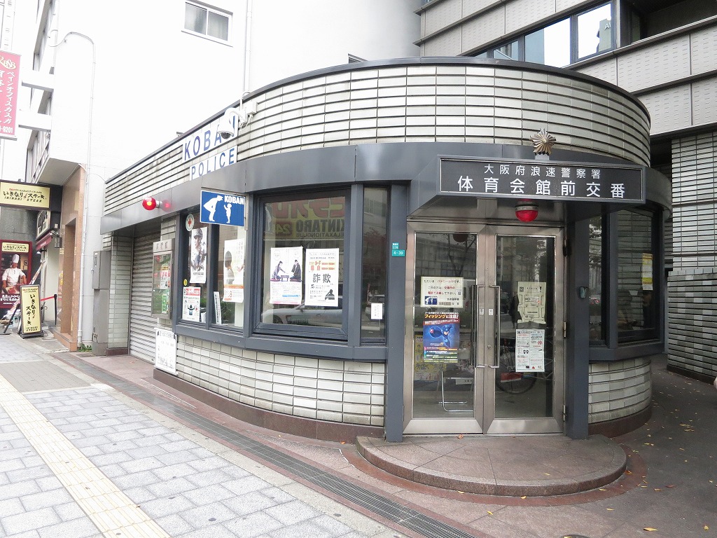 警察署・交番　浪速警察署 体育会館前交番（警察署・交番）まで493m