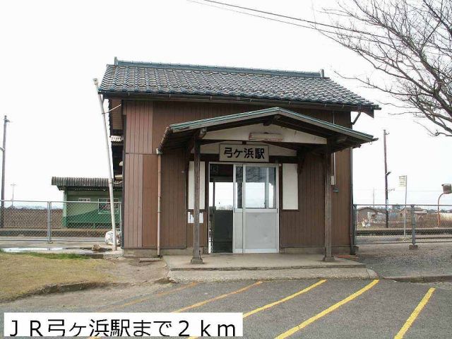 その他　ＪＲ弓ヶ浜駅（その他）まで2000m