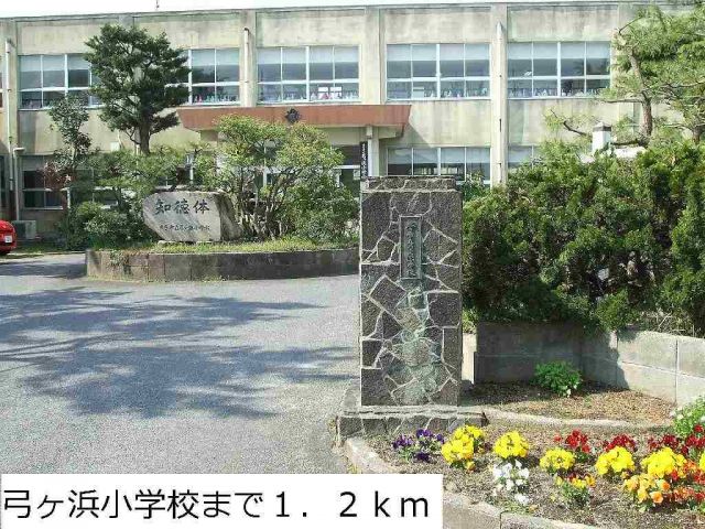 小学校　弓ヶ浜小学校（小学校）まで1200m
