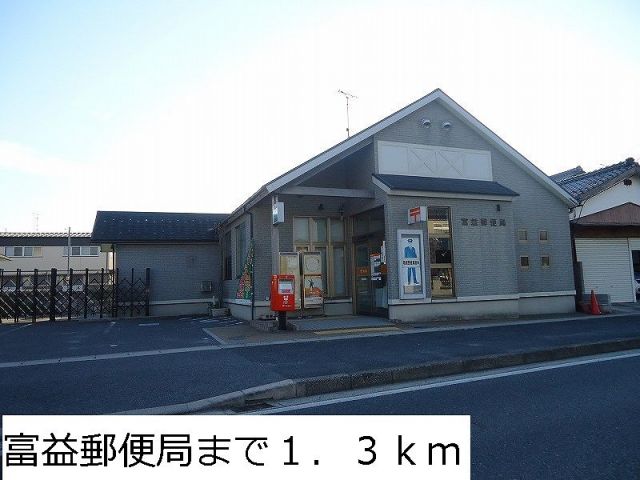 郵便局　富益郵便局（郵便局）まで1300m