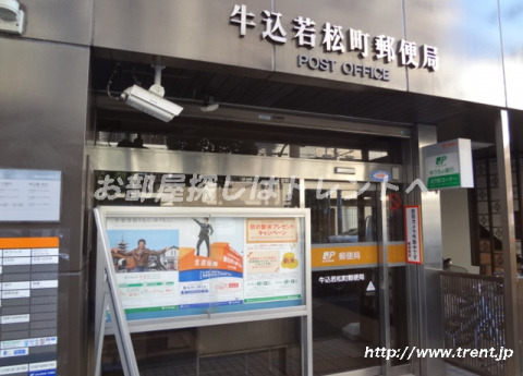 郵便局　牛込若松町郵便局（郵便局）まで570m