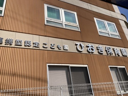 幼稚園・保育園　幼保連携型認定こども園ひおき保育園（幼稚園・保育園）まで483m