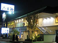 飲食店　木曽路 上尾店（飲食店）まで578m