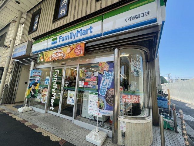 コンビニ　ファミリーマート 小岩南口店（コンビニ）まで132m