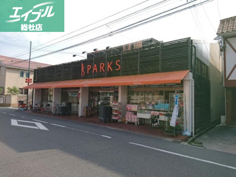 スーパー　パークス伊福店（スーパー）まで132m