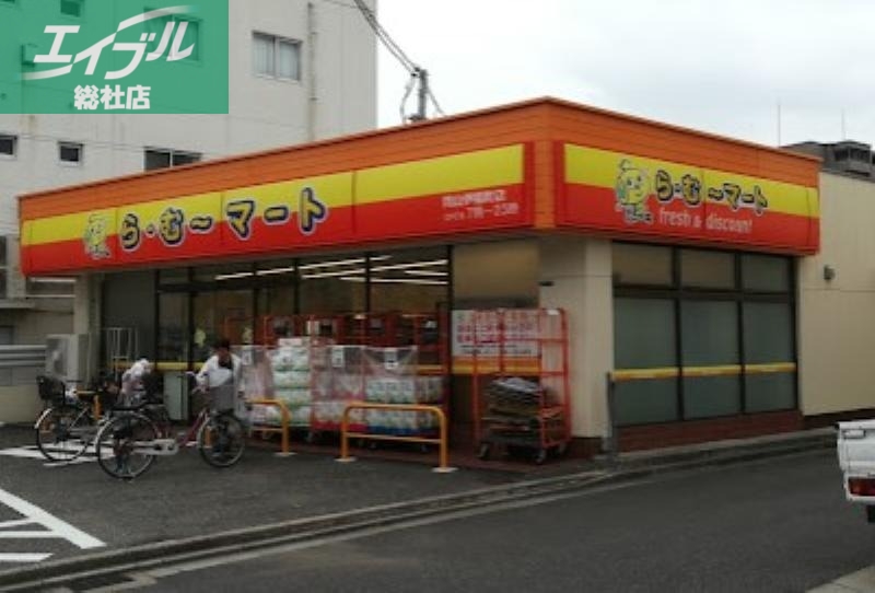 スーパー　ら・む*マート岡山伊福町店（スーパー）まで262m