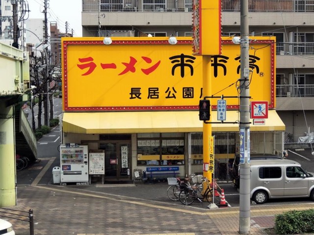 飲食店　来来亭長居公園店（飲食店）まで892m