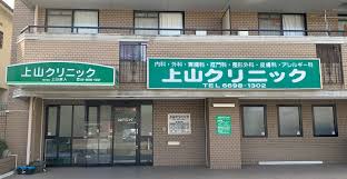 病院　上山クリニック（病院）まで837m