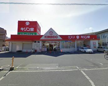 ドラックストア　キリン堂高石加茂店（ドラッグストア）まで313m