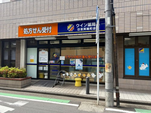 ドラックストア　ウイン薬局 日吉箕輪店（ドラッグストア）まで429m