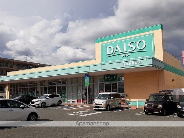 その他　ダイソー新託麻店（その他）まで800m