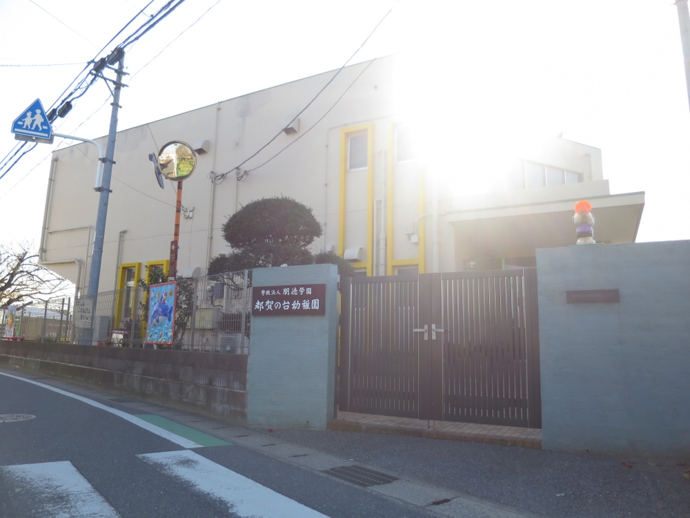 幼稚園・保育園　都賀の台幼稚園（幼稚園・保育園）まで980m