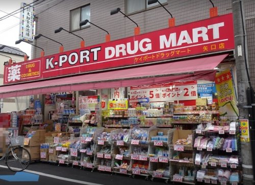 ドラックストア　ケイポートドラッグマート矢口店（ドラッグストア）まで192m