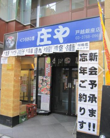 飲食店　庄や戸越銀座店（飲食店）まで428m